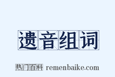 遗音组词是什么意思的图片